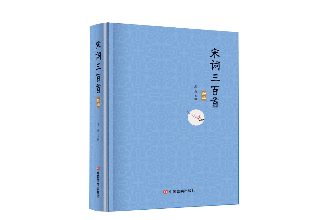 宋詞三百首新編(中國言實出版社出版的圖書)