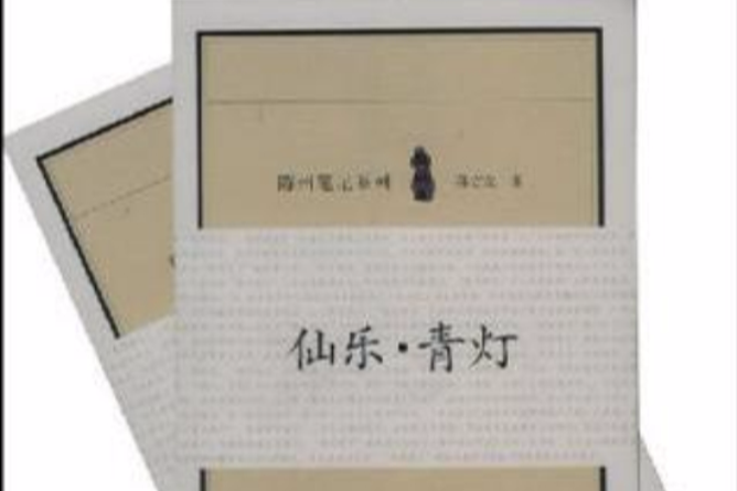 墨莊·花船 / 仙樂·青燈（陳州筆記系列）（共兩冊）