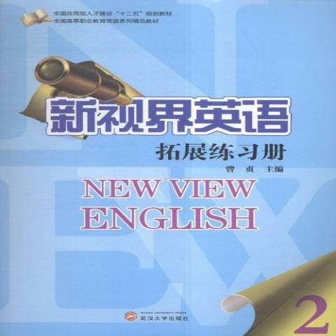 新視界英語拓展練習冊：2