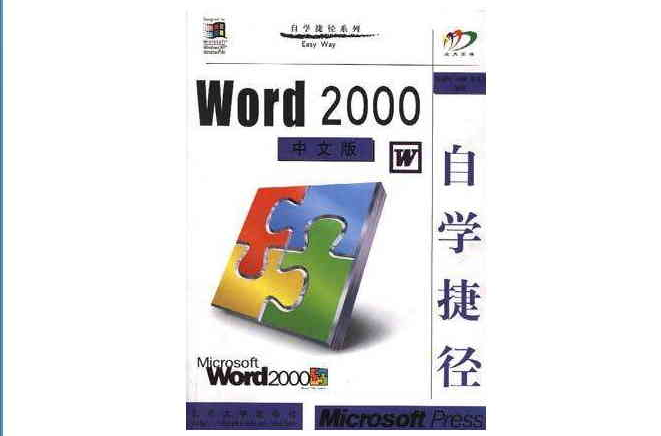 Word 2000中文版自學捷徑