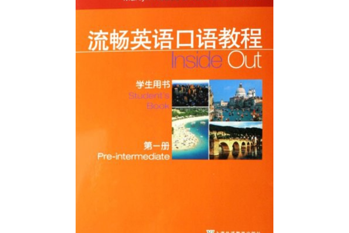 流暢英語口語教程（第1冊）學生用書