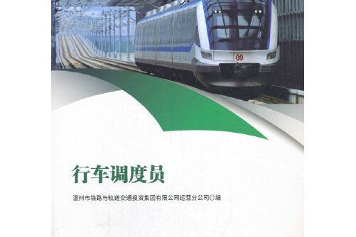 行車調度員(2021年4月西南交通大學出版社出版的書籍)