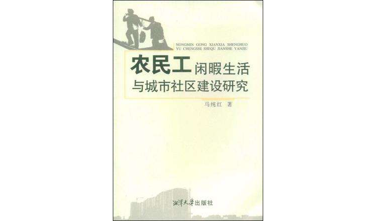 農民工閒暇生活與城市社區建設研究