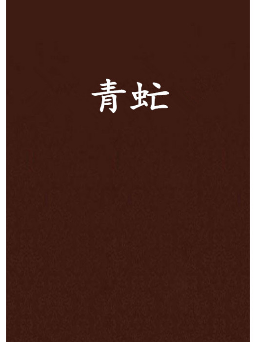 青虻(指連載在瀟湘書院的小說)