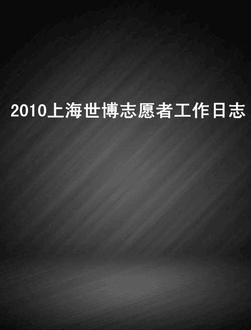 2010上海世博志願者工作日誌