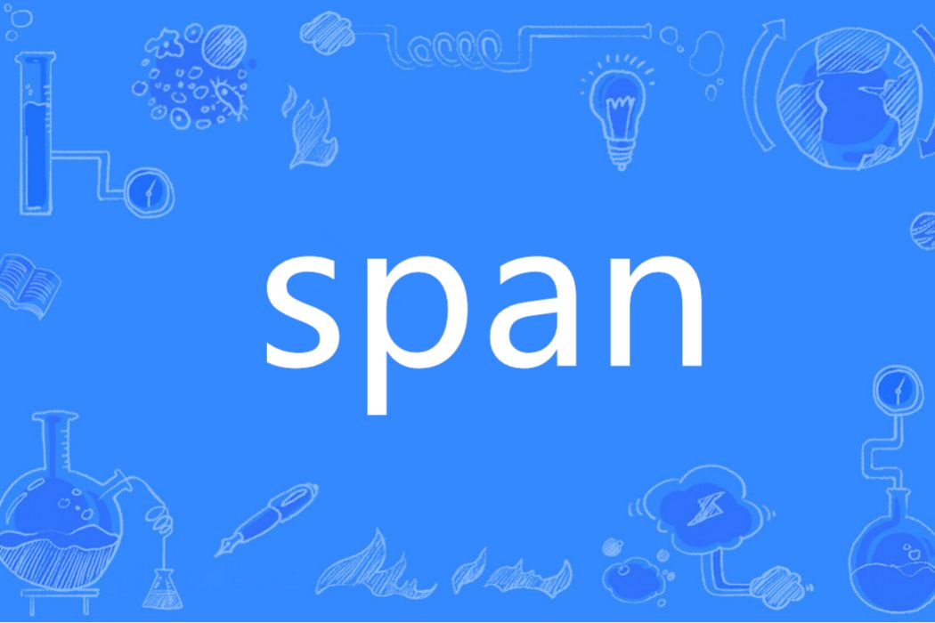 SPAN(英語單詞)