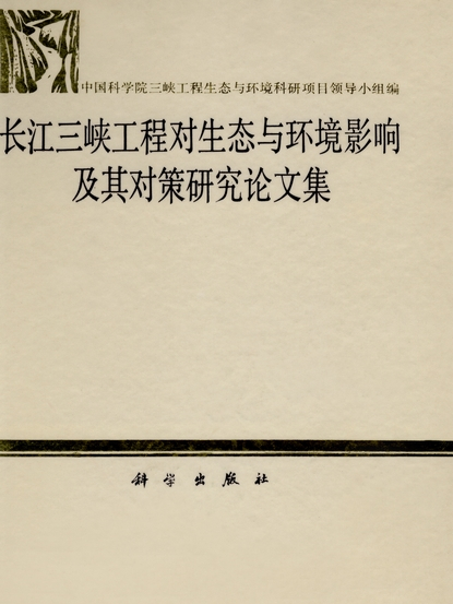 長江三峽工程對生態與環境影響及其對策研究論文集