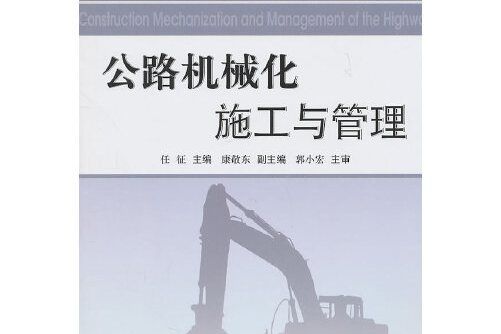 公路機械化施工與管理(2011年人民交通出版社出版的圖書)