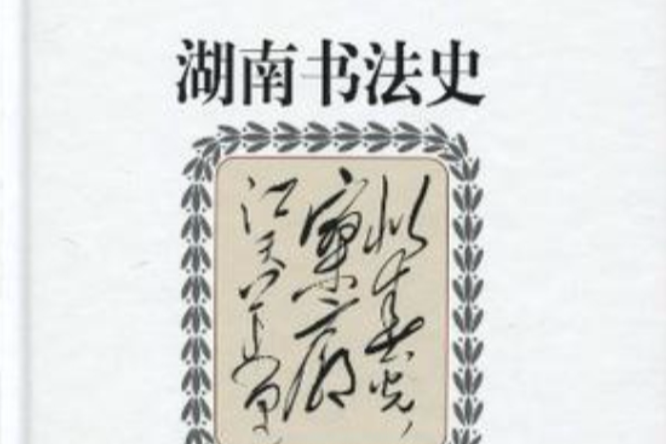 湖南書法史