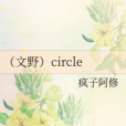 （文野）circle