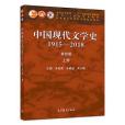 中國現代文學史1915—2018（第四版）上冊