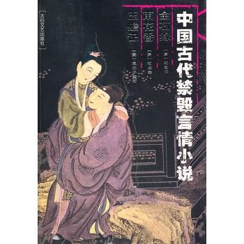 中國古代禁毀言情小說：金石緣雨花香玉蟾記