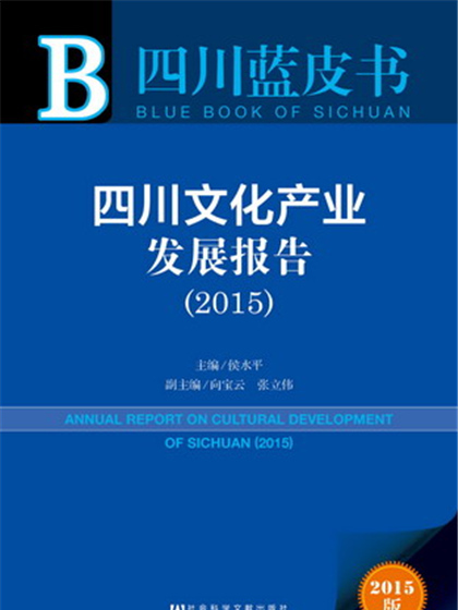 四川藍皮書：四川文化產業發展報告(2015)