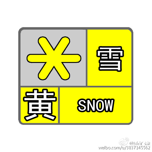 雪災橙色預警信號