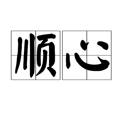 順心(漢字詞語)