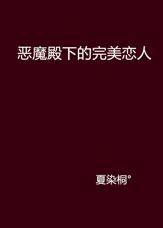 惡魔殿下的完美戀人