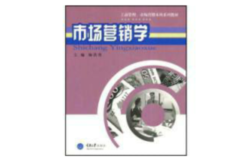 市場行銷學：工商管理、市場行銷本科系列教材