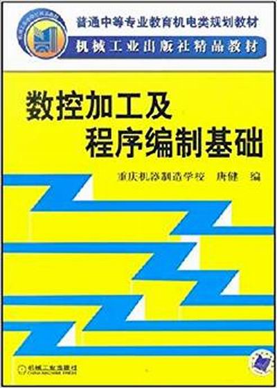 數控加工及程式編制基礎