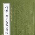 中央研究院歷史語言研究所傅斯年圖書館藏未刊稿鈔本(2017年中央研究院歷史研究所出版的圖書)