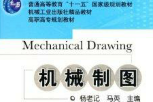 高職高專規劃教材：機械製圖