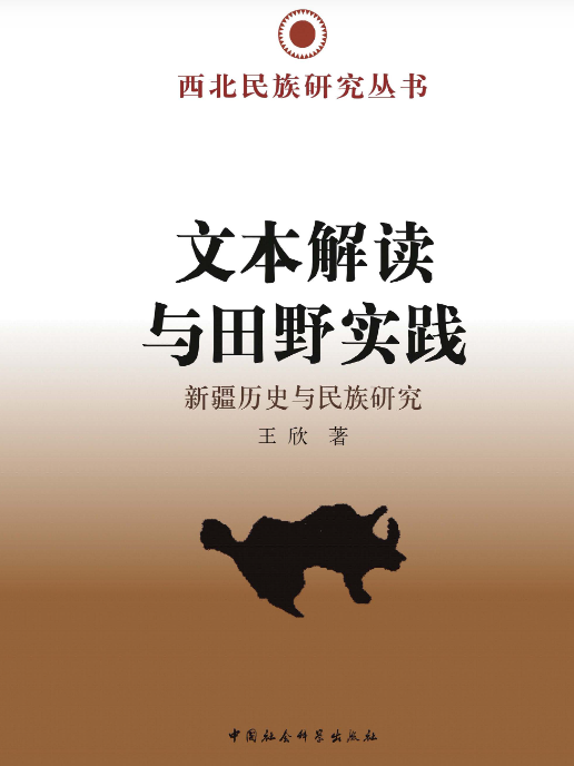 文本解讀與田野實踐：新疆歷史與民族研究