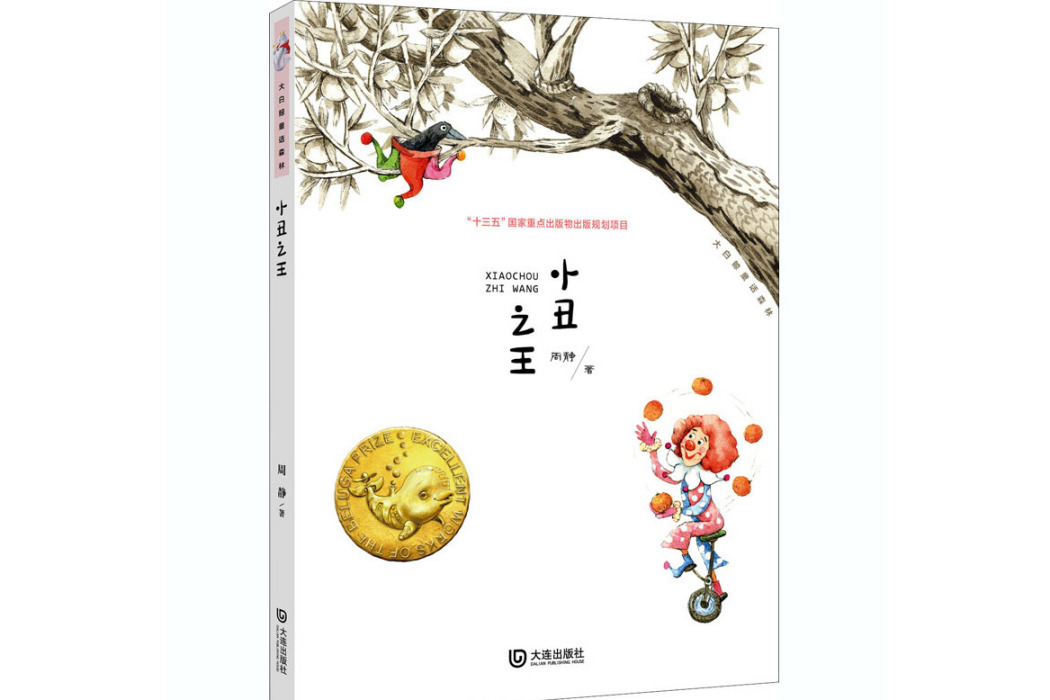 小丑之王(2020年大連出版社出版的圖書)