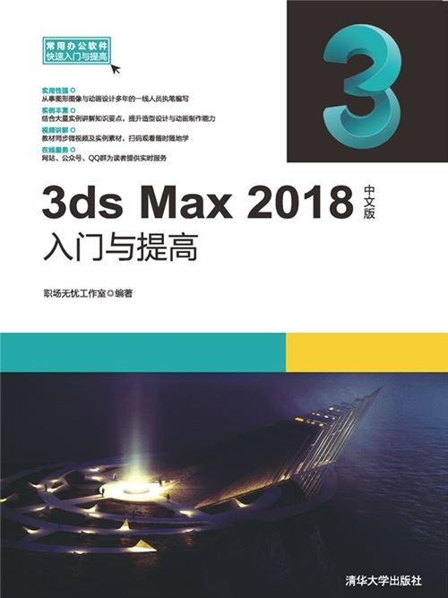 3ds Max 2018中文版入門與提高