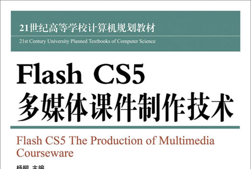 FlashCS5多媒體課件製作技術(FlashCS5多媒體課件製作技術/21世紀高等學校計算機規劃教材)