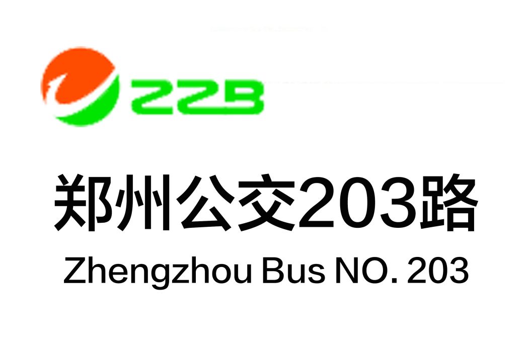 鄭州公交203路