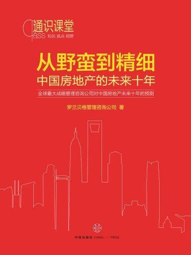 從野蠻到精細：中國房地產的未來十年（通識課堂）