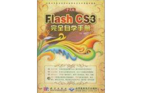 中文版FlashCS3完全自學手冊