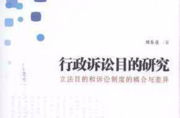 行政訴訟目的研究：立法目的和訴訟制度的耦合與差異