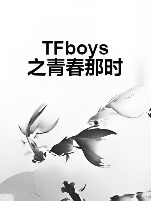 TFboys之青春那時