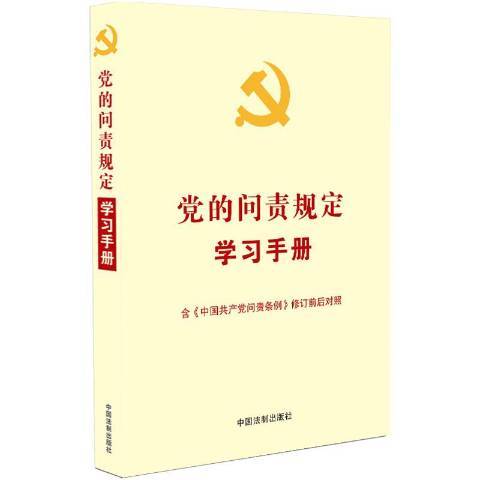 黨的問責規定學習手冊