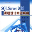 SQL Server 2000課程設計案例精編