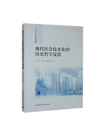 現代社會技術化的歷史哲學反思