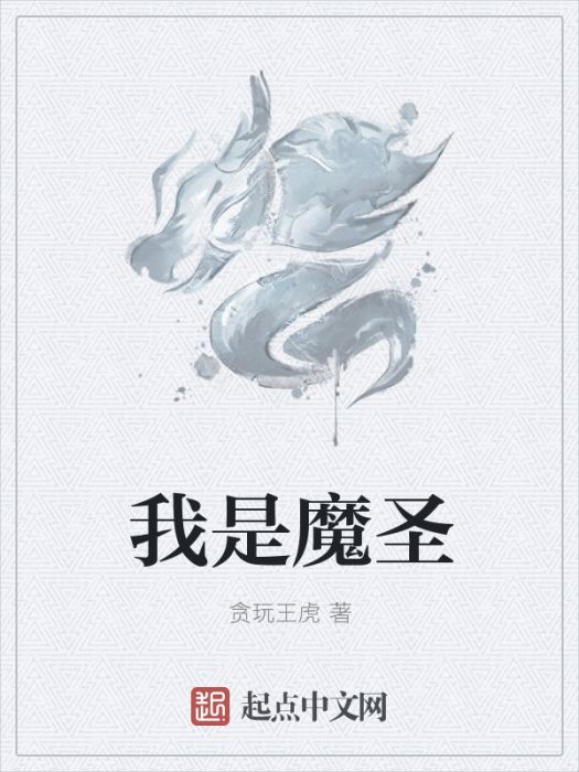 我是魔聖