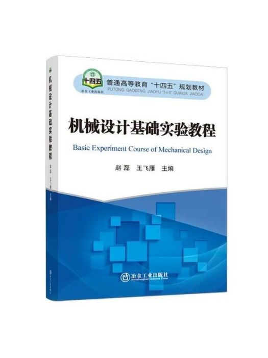 機械設計基礎實驗教程(2023年冶金工業出版社出版的圖書)