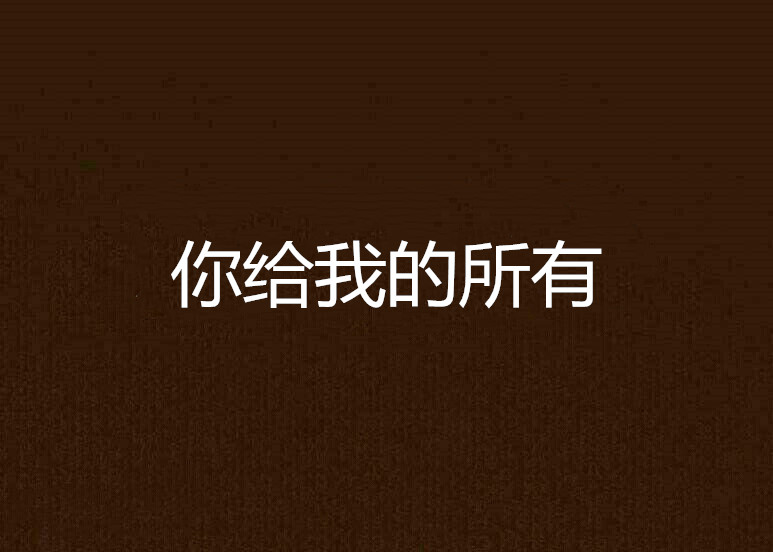 你給我的所有(兔骨骨創作小說)