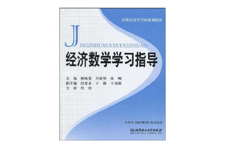 經濟數學學習指導(2009年版顧曉夏等著圖書)