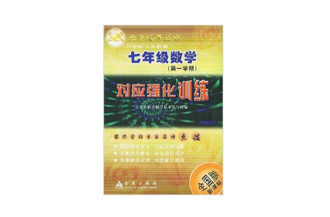 九年制義務教育七年級數學第一學期對應強化訓練