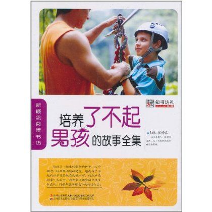 知書達禮典藏·新概念閱讀書坊：培養了不起男孩的故事全集