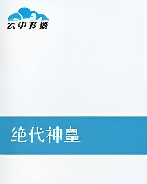 絕代神皇(馬族長創作的網路小說)