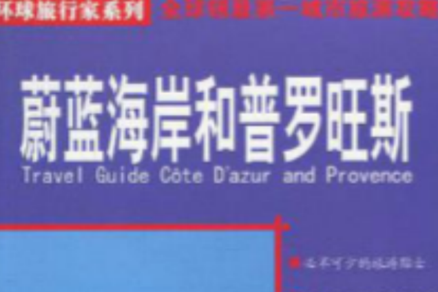 蔚藍海岸和普羅旺斯