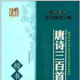 一手好字實用鋼筆字帖：唐詩三百首精選