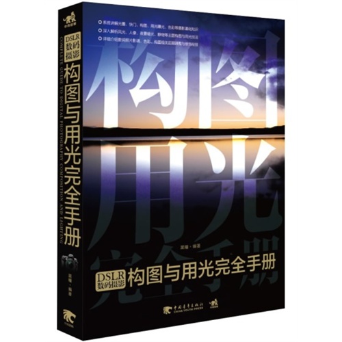 DSLR數碼攝影構圖與用光完全手冊