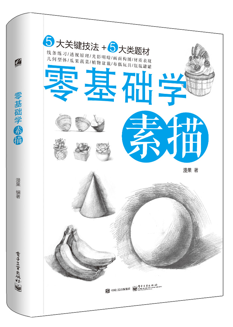 零基礎學素描(2016年電子工業出版社出版書籍)