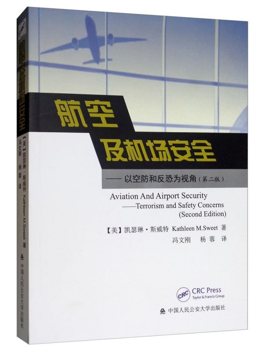 航空及機場安全：以空防和反恐為視角（第2版）