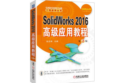 SolidWorks 2016高級套用教程第2版