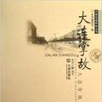 中國名城掌故叢書：大連掌故